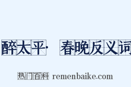醉太平·春晚反义词是什么意思的图片